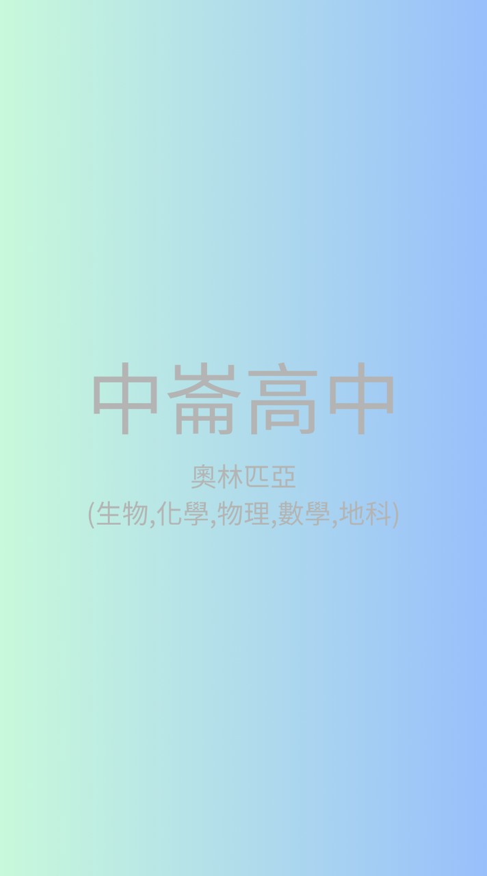 中崙-奧林匹亞(生物,化學,物理,數學,地科)