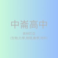 中崙-奧林匹亞(生物,化學,物理,數學,地科)