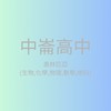 中崙-奧林匹亞(生物,化學,物理,數學,地科)