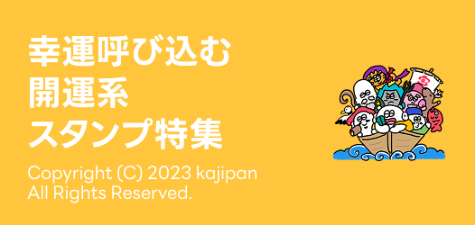 幸運呼び込む開運系スタンプ特集