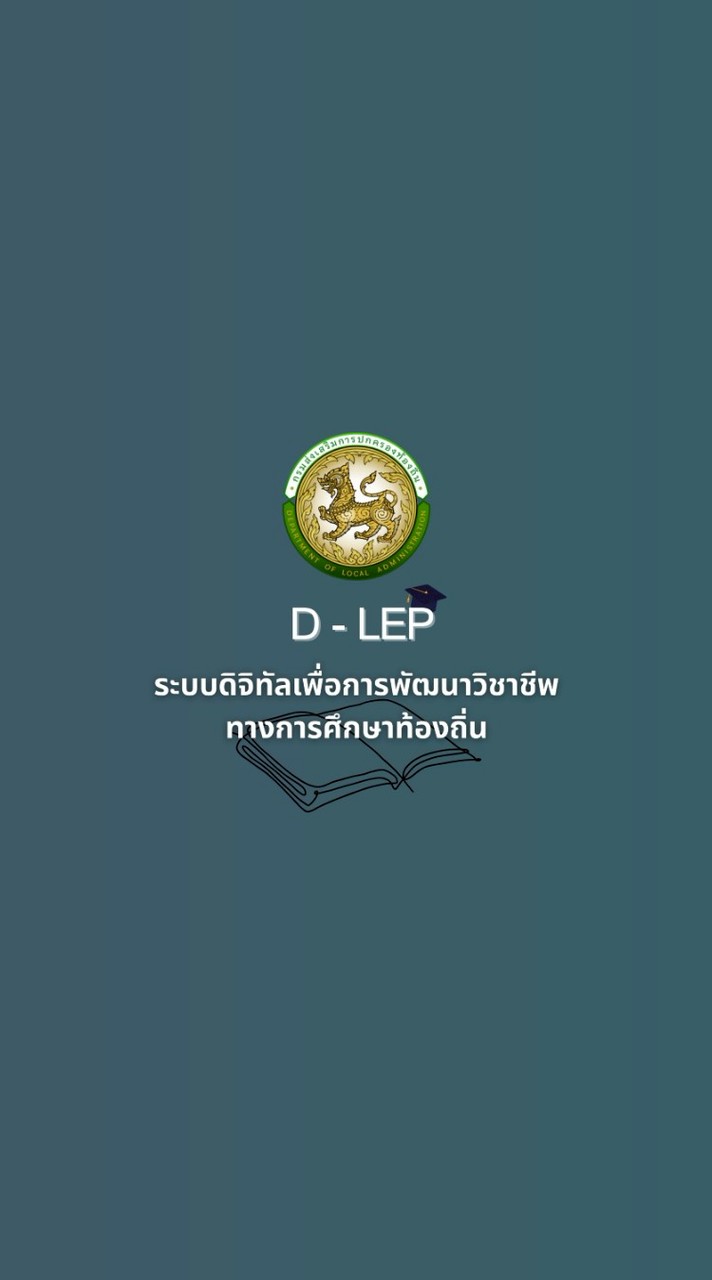โครงการ D-LEP ปี 68