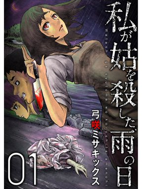 殺人プルガトリウム 殺人プルガトリウム 1巻 小手川ゆあ Line マンガ