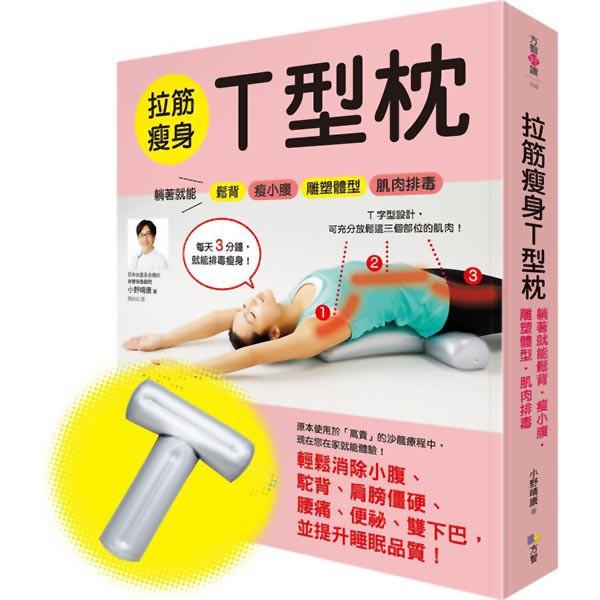 拉筋瘦身T型枕：躺著就能鬆背．瘦小腹．雕塑體型．肌肉排毒【一書＋一T型枕】