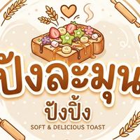 ปังละมุน🍞