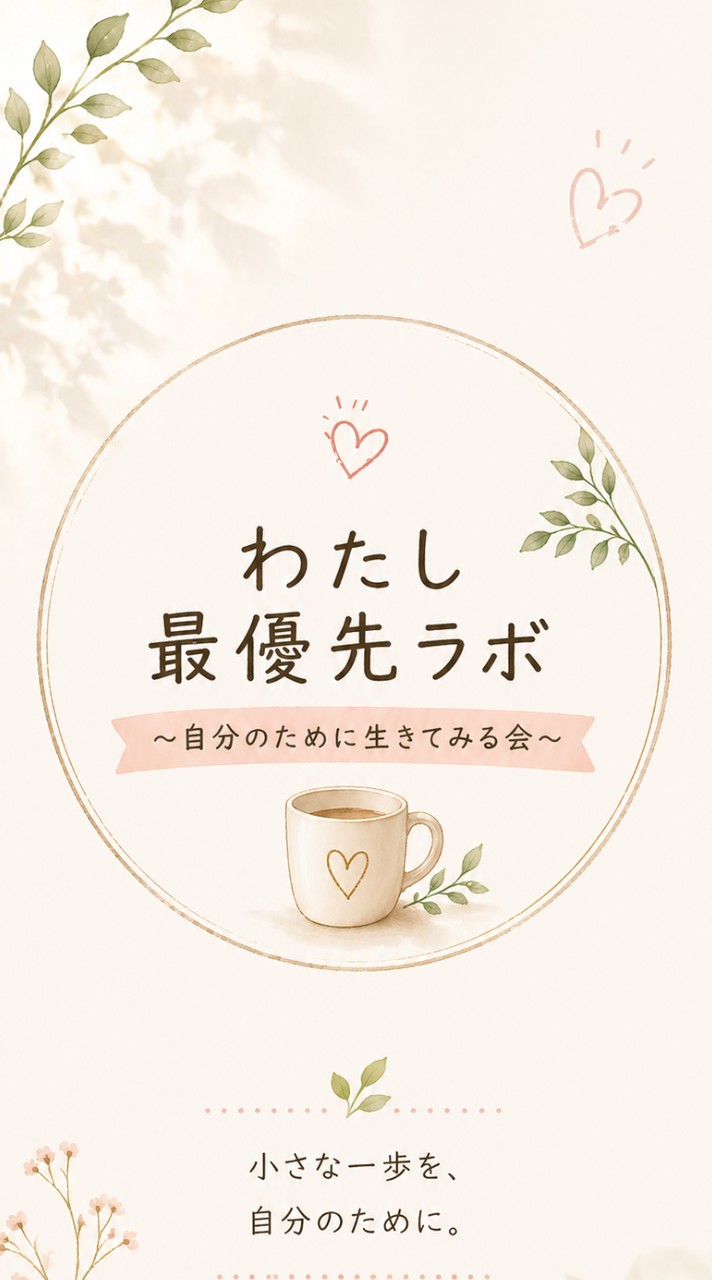 わたし最優先ラボ〜自分のために生きてみる会〜
