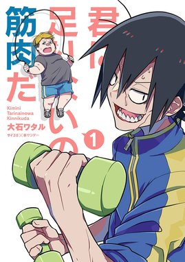 筋欲のカノジョ 筋欲のカノジョ 2 岡田幸士 Line マンガ