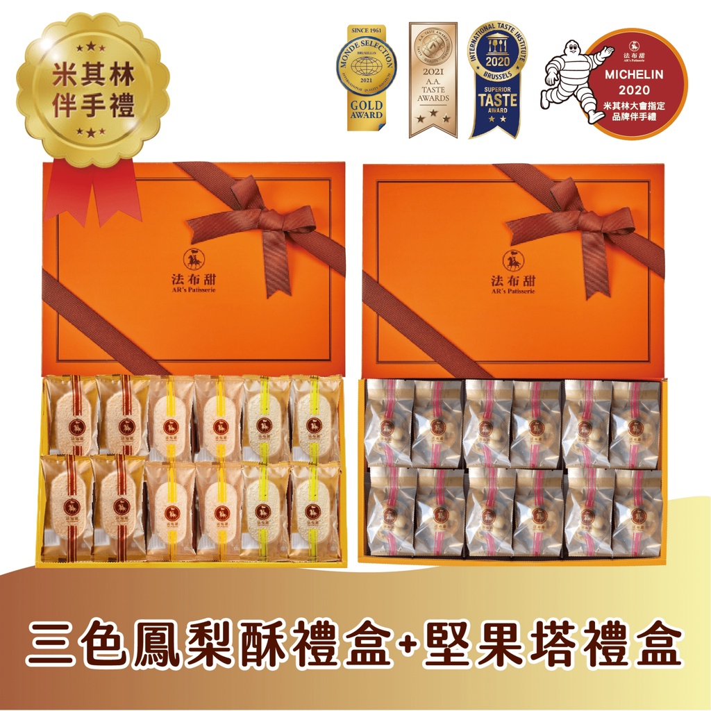 【法布甜】三色馬卡龍鳳梨酥12入禮盒+養生堅果塔12入