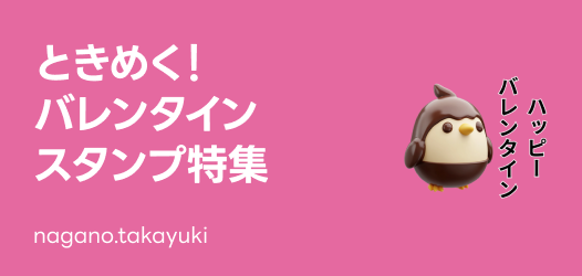 バレンタインスタンプ特集