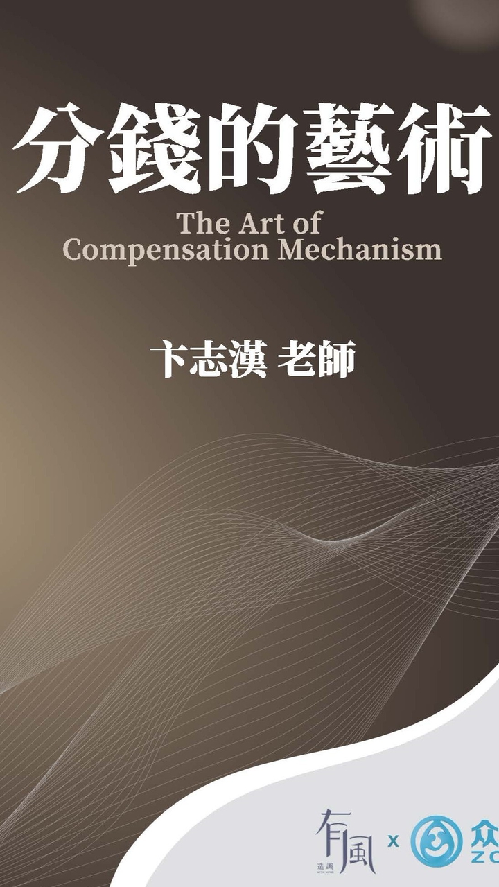 ［分錢的藝術］學員討論社群