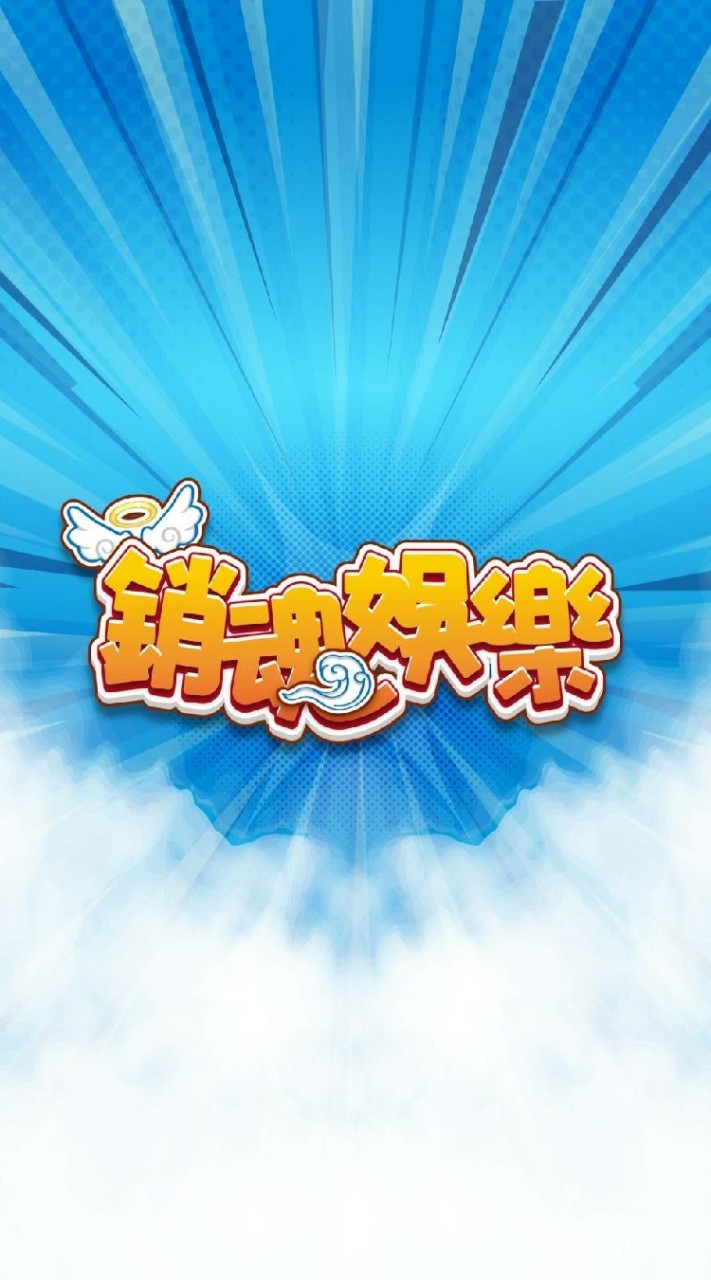 銷魂娛樂-手遊推廣群