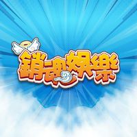 銷魂娛樂-手遊推廣群