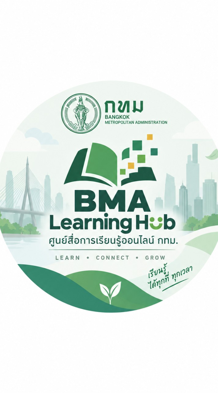 ระบบศูนย์สื่อการเรียนรู้ออนไลน์ (BMA Learning Hub)