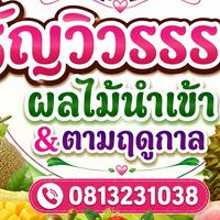 ธัญวิวรรธน์ ผลไม้นำเข้า