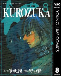 Kurozuka 黒塚 Kurozuka 黒塚 8 夢枕獏 Line マンガ