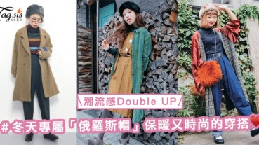 潮流感Double UP♡冬天專屬「俄羅斯帽」，保暖又時尚的穿搭〜