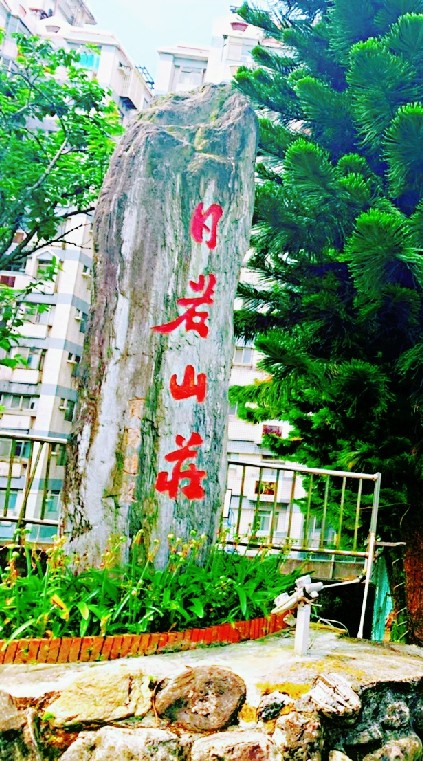 日若山莊住戶交流社群