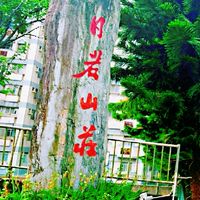 日若山莊住戶交流社群