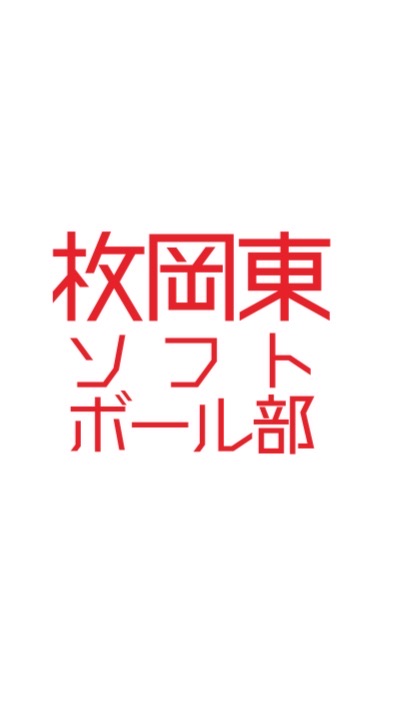 枚岡東ソフトボール部オープンチャット