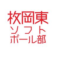 枚岡東ソフトボール部オープンチャット