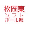枚岡東ソフトボール部オープンチャット