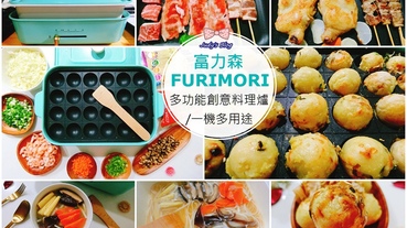 超美夢幻鍋|富力森FURIMORI多功能創意料理爐|一爐多用 |烤肉火鍋章魚燒通通難不倒，輕鬆簡單創意做料理附料理影片+料理食譜~*~*