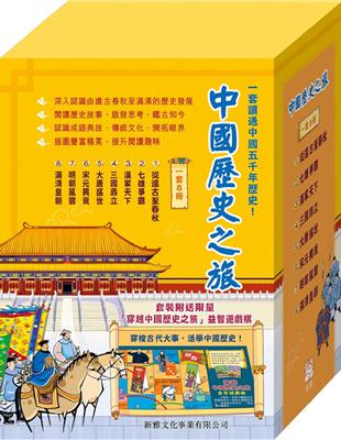 一套讀通中國五千年歷史！《中國歷史之旅》系列（套裝）共包括八冊圖書，帶領孩子走訪遠古春秋至滿清皇朝，以輕鬆有趣的說故事方式，把一段段歷史事跡活現眼前，還特設兩大欄目――「思考角」和「知多一點」，讓孩子