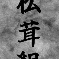 キノコ伝説 松茸組