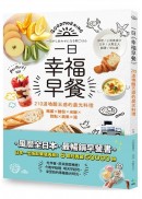 一日幸福早餐：210道喚醒五感的晨光料理-雞蛋×麵包×米飯×甜點×蔬果×湯
