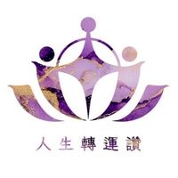 人生轉運讚（社群）
