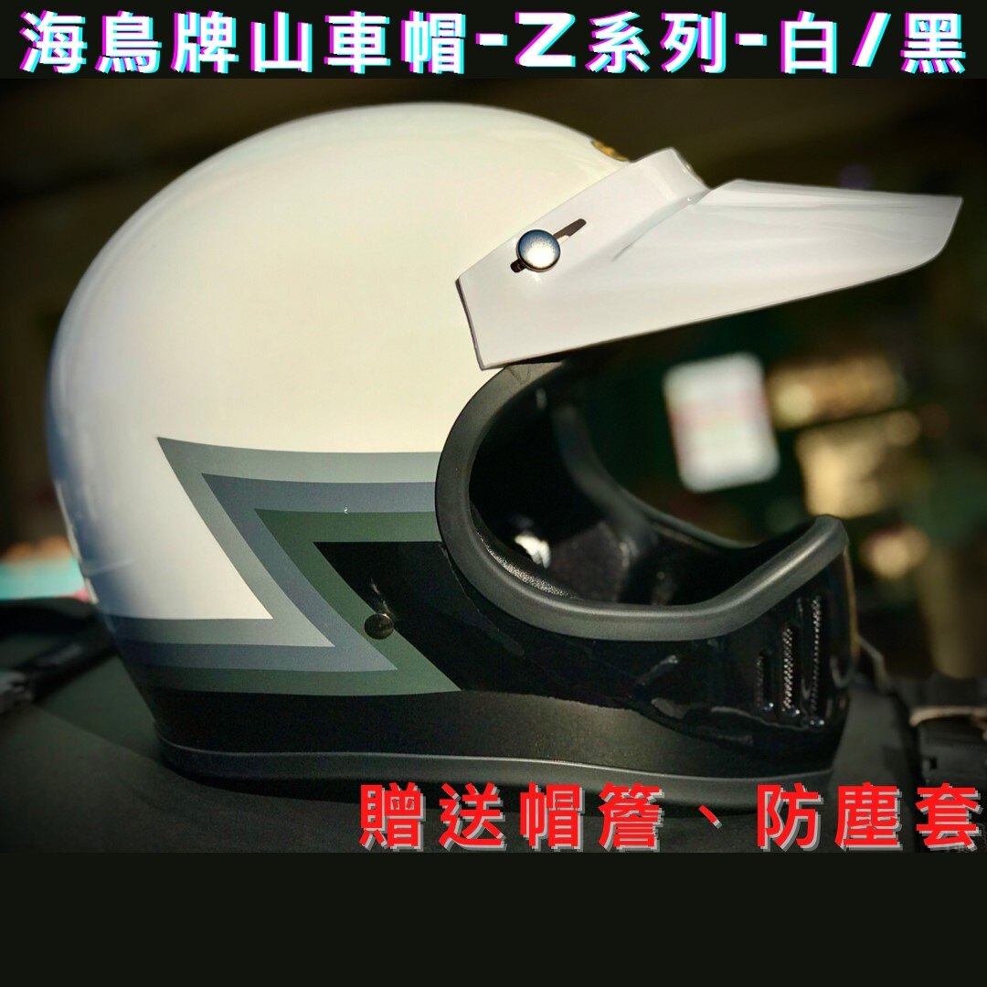 NP helmet現貨⭕海鳥牌 Z系列 白/黑 山車帽 復古帽 贈帽簷 全罩安全帽 越野帽 林道帽