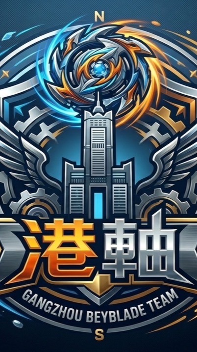 港都 「軸」起 - 戰鬥陀螺交流社群
