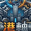 港都 「軸」起 - 戰鬥陀螺交流社群