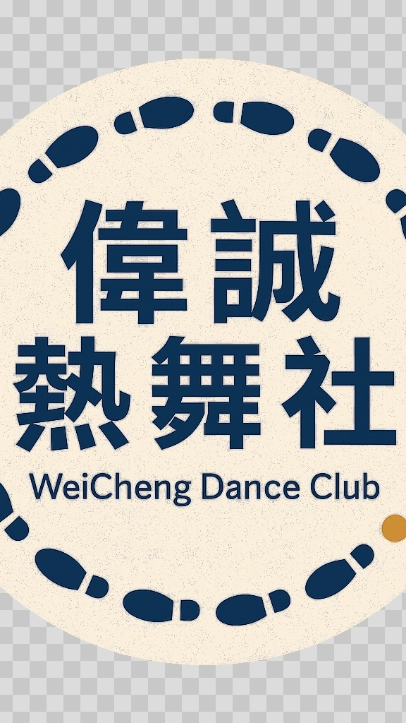 偉誠熱舞社