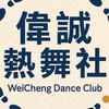 偉誠熱舞社