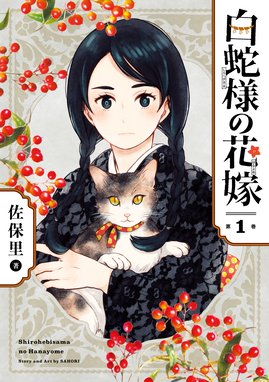 神様ごはん 小料理 高天原にようこそ 神様ごはん 小料理 高天原にようこそ 1 佐保里 Line マンガ