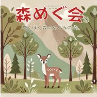 ちくほく森のめぐみの会(仮名称)