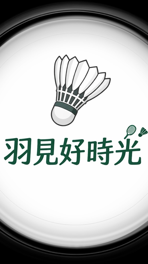 羽見好時光