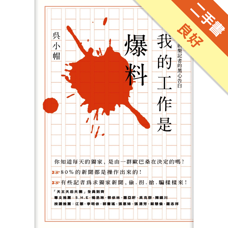 商品資料 作者：吳小帽 出版社：推守文化創意股份有限公司 出版日期：20111116 ISBN/ISSN：9789866570643 語言：繁體/中文 裝訂方式：平裝 頁數：286 原價：280 --