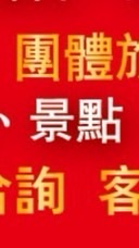 遊覽車/共乘包車 時間地點幾位 許願池