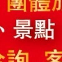 遊覽車/共乘包車 時間地點幾位 許願池