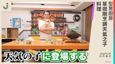 型男廚房—草彅剛烹調《天氣之子》料理