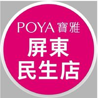寶雅屏東民生店好康報報