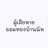 กลุ่มผู้เสียหาย ทองออมบ้านนัท