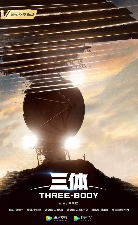 官宣定角陸劇 張魯一、于和偉《三體》