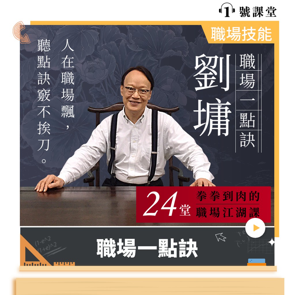 連撥電話、說電話、掛電話都有眉眉角角，事情雖小，影響卻大。當然，也不需要把職場中的每個人都看得這麼腹黑，有時候心念一轉，看事情的角度一變，仇人就成了貴人，歹命也成了好命。一則一則深入淺出的小故事，不說