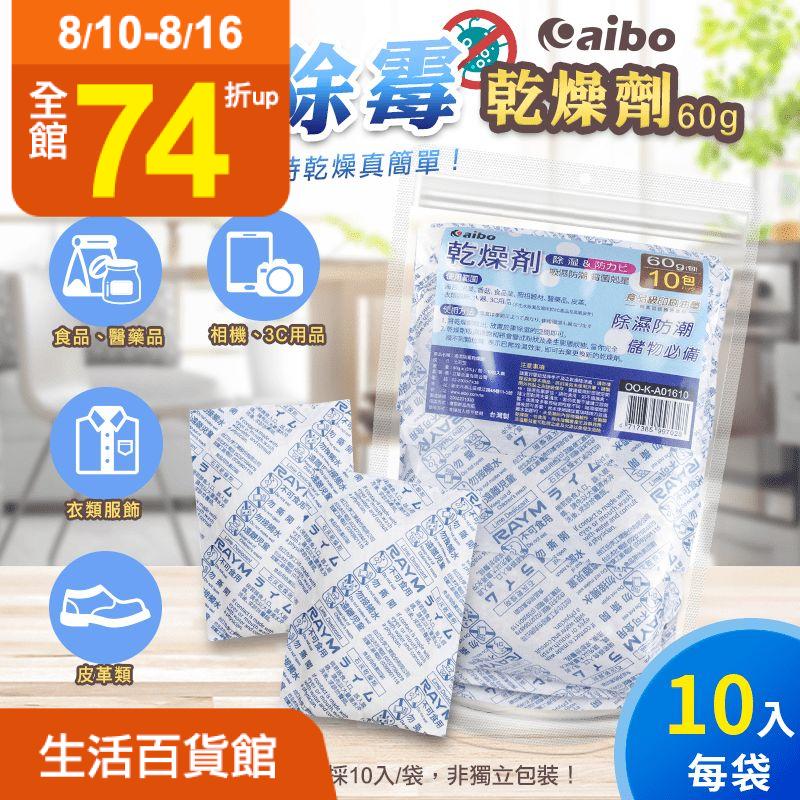 aibo吸濕除霉乾燥劑，家居儲物必備，輕鬆保持乾燥，不生水材質，使用衛生又安心！食品、服飾累、3C產品、高級皮件皆可用，60g一包，體積輕巧不佔位，除濕無死角！