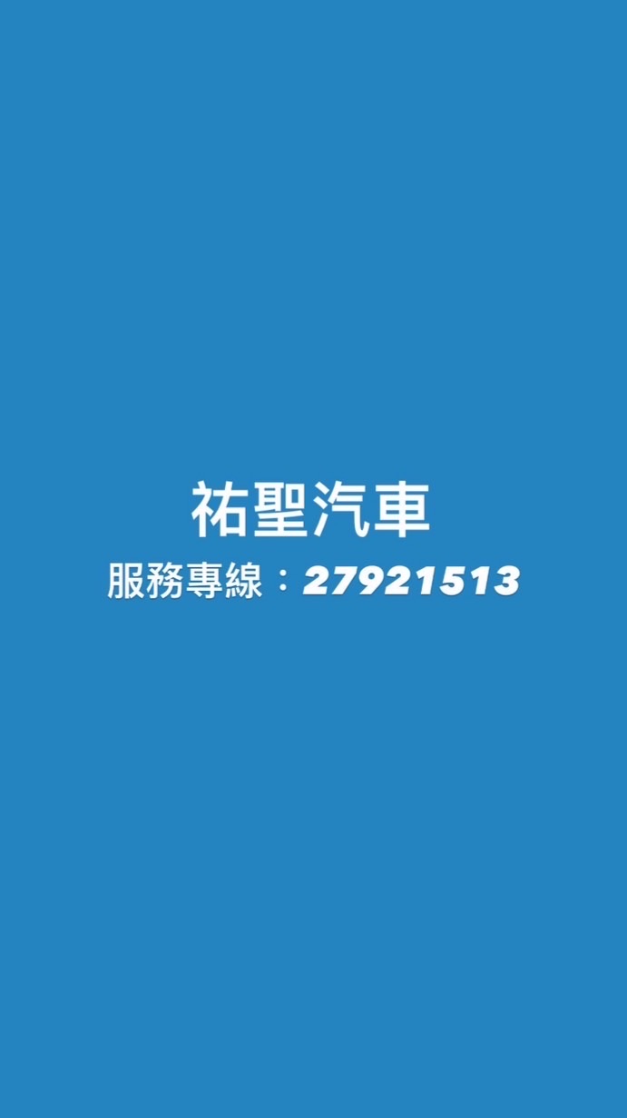 祐聖汽車