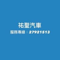 祐聖汽車