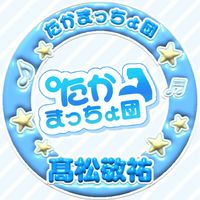 髙松敬祐FD【たかまっちょ団💪🏻🍩】