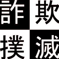 【詐欺投資案件】情報共有
